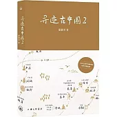 尋跡古中國(2)