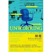顛覆：現代辦公室的變革