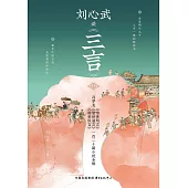 劉心武談《三言》