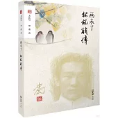 畫未了：林風眠傳