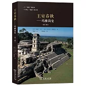 王室春秋：瑪雅簡史(第2版)