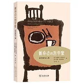 餐桌邊的哲學家：論飲食與人類