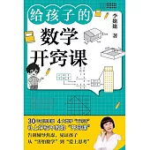 給孩子的數學開竅課