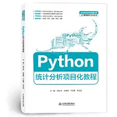 Python統計分析項目化教程