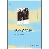 低吟的荒野