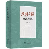 絲綢之路概念溯源