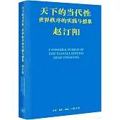 天下的當代性：世界秩序的實踐與想象