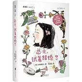 總之，試着結婚了