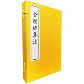 金剛經集注(全二冊)