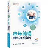 老年體檢：預防傷病 延緩衰老