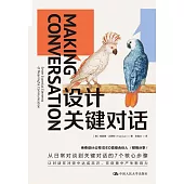 設計關鍵對話