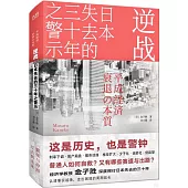 逆戰：日本失去的三十年之警示