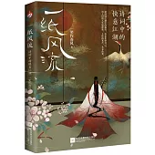 一紙風流：詩詞中的快意江湖