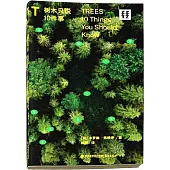 樹木只說10件事