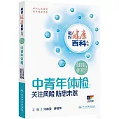 中青年體檢：關注風險 防患未然