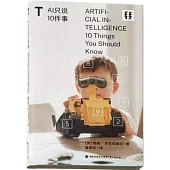 AI只說10件事