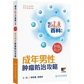 成年男性腫瘤防治攻略