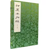 神農本草經(全二冊)