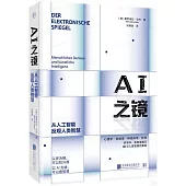 AI之鏡：從人工智能反觀人類智慧