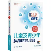 兒童及青少年腫瘤防治攻略