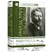 馬克斯·韋伯：跨越時代的人生