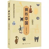 何以中國