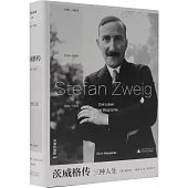 茨威格傳三種人生