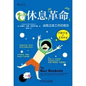 休息革命：戰勝過度工作的倦怠