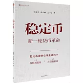穩定幣--新一輪貨幣革命