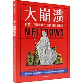 大崩潰：貪婪、醜聞與瑞士銀行的倒閉