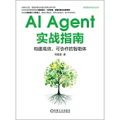 AI Agent實戰指南：構建高效、可協作的智能體