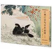 江寒汀百鳥百卉畫冊(一)