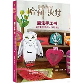 哈利·波特魔法手工書：通往魔法世界的24個紙藝模型