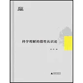 科學理解的德性認識論