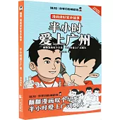 半小時愛上廣州