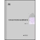 可容忍衝突的信念邏輯研究