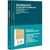 我們建構的世界--社會理論與國際關係中規則與統治