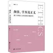顏值、學歷及正義：基於評賦正義的歧視問題研究