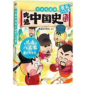 吃透中國史·唐宋八大家