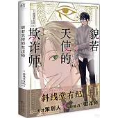 貌若天使的欺詐師