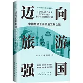 邁向旅遊強國：中國旅遊業高質量發展之路