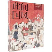 此間國風：于水珍藏畫集