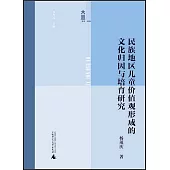 民族地區兒童價值觀形成的文化歸因與培育研究