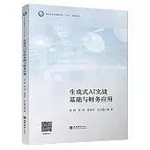 生成式AI實戰基礎與財務應用