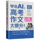 學會AI，作文大提分!：人工智能素養與素材