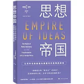 思想帝國：公共外交的起源與美國對外政策的轉變
