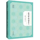 歐陽修詩詞品彙