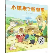 小鎮來了新鄰居