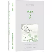 仲夏夜之夢(中英雙語·對照版)