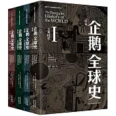 企鵝全球史(第6版 全4冊)
